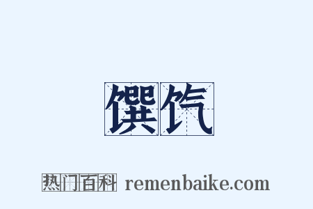 馔饩是什么意思的图片